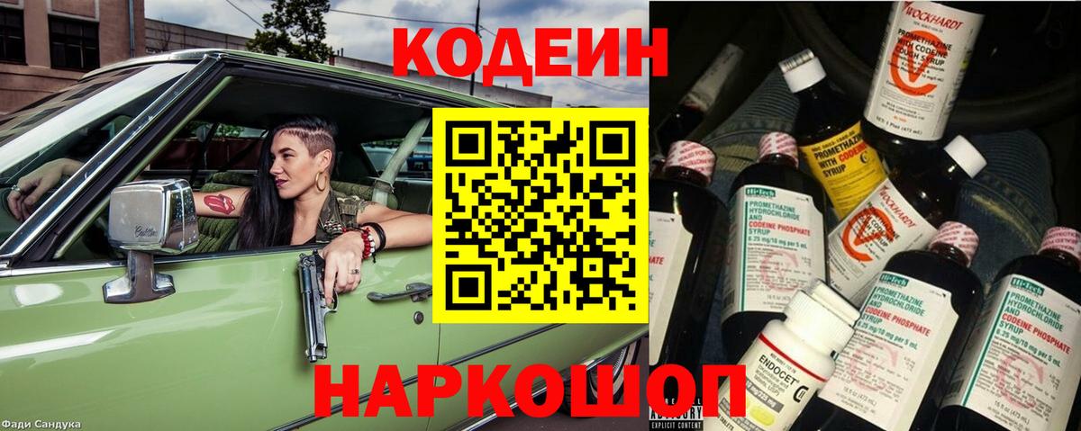 Топки  Кодеин Purple Drank  Вход с VPN  Кодеин напиток Lean (лин) 