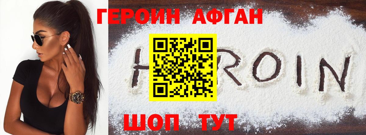 Героин Афган Топки